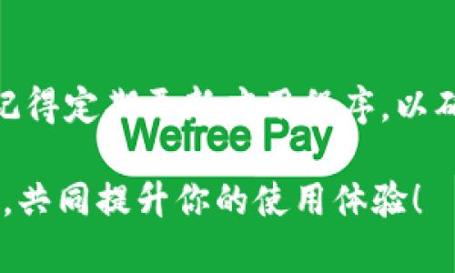 iOS版TPWallet小白使用教程：轻松上手数字资产管理
TPWallet, iOS数字钱包, 数字资产管理, 小白用户指南/guanjianci

前言
TPWallet是一款功能强大的数字资产管理工具。尽管它的功能丰富，但对于新手用户来说，如何上手使用TPWallet可能会感到困惑。本文将为你提供一份详细的iOS版TPWallet使用教程，帮助你轻松掌握这款钱包的基本功能和使用技巧。

什么是TPWallet？
TPWallet是一款专注于多种加密资产管理的钱包应用。它支持多种区块链网络，用户可以方便地存储和管理各类数字资产。无论你是想进行加密货币投资，还是单纯地管理自己的数字资产，TPWallet都能满足你的需求。

从App Store下载TPWallet
首先，你需要在你的iPhone上下载TPWallet应用。打开App Store，在搜索栏中输入“TPWallet”。找到官方应用后，点击下载并安装。安装完成后，点击应用图标，打开TPWallet。

注册与登录
打开TPWallet后，用户可以选择新建钱包或导入已有钱包。如果你是新手，请选择“新建钱包”。系统会提示你设置一个强密码。确保密码复杂且易于记忆，这样能有效保护你的资产。
接下来，系统将生成一个助记词。助记词是恢复钱包的重要凭证，请务必将其安全保存。不要与他人分享这个信息，避免资产丢失。保存好后，点击“确认”。

界面介绍
成功创建钱包后，你会看到TPWallet的主界面。主界面通常显示你的资产总览。你可以看到不同资产的余额，最新交易记录等信息。
在主界面的底部，有几个标签页，包括“资产”、“交易”、“市场”和“设置”。每个标签页都有不同的功能和信息。

添加和管理数字资产
要添加新的数字资产，只需在“资产”页面点击“添加资产”。系统将显示出当前支持的所有资产列表。根据需要选择你要添加的资产，然后点击“确认”。新资产将出现在你的资产列表中。
你还可以对每个资产进行更多管理，例如查看交易记录、发送或接收资产等。发送资产时，输入接收方地址和金额，记得核对信息，确保准确无误。

使用交易功能
TPWallet支持多种交易方式。你可以在“交易”页面查看自己的交易历史和最新动态。如果你想进行新交易，可以点击“发起交易”。在交易页面，选择你要交易的资产，输入金额和接收方地址，确认无误后点击“发送”。

市场查询
“市场”标签页提供了当前各类数字资产的实时价格和市场动态。你可以在此页面了解市场行情，帮助你做出更明智的投资决策。

安全设置与用户隐私保护
安全是使用数字钱包最重要的因素之一。TPWallet提供了多种安全设置选项。在“设置”页面中，你可以选择启用指纹识别或面部识别，这样可以提高登录安全性。同时，可以定期主动备份钱包，以免遗失助记词或密码造成的损失。

总结
以上就是iOS版TPWallet的小白使用教程。通过本文，你应该能对TPWallet的基本功能有了清晰的了解。记得定期更新应用程序，以确保获取最新的功能和安全性。希望你能在数字资产管理的旅程中，充分利用TPWallet带来的便利。

如有更多使用问题，可以参考TPWallet官方文档，或在各大社交平台加入讨论群组，与其他用户交流经验，共同提升你的使用体验！