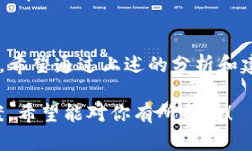 在TPWallet中购买薄饼（PancakeSwap）的代币，如果你遇到了无法购买的情况，可能是由于几个不同的原因。下面，我会详细列出可能导致这一问题的原因以及相关的解决方案，希望能帮助你解决这一难题。

一、确保钱包设置正确
首先，确保你的TPWallet设置正确。你需要确认以下几点：
ul
    li你的TPWallet已经连接到正确的网络，通常是Binance Smart Chain（BSC）网络。/li
    li你的钱包中需要有足够的BNB（币安币），因为交易所需的手续费是用BNB支付的。/li
    li检查你的钱包是否已成功连接到PancakeSwap的界面。/li
/ul

二、确认代币合约地址
在购买薄饼代币时，需要使用正确的合约地址。你可以在PancakeSwap的官方网站或CoinMarketCap等可信的平台找到这个合约地址。
如果你使用了错误的合约地址，你可能会购买到一个假的或无效的代币。因此，请务必确认你使用的合约地址是正确的。

三、流动性问题
薄饼代币的流动性对你的购买至关重要。如果流动性不足，可能会导致不能成功交易。在这种情况下，你可以尝试以下几点：
ul
    li查看PancakeSwap上的薄饼交易对是否有足够的流动性。/li
    li尝试在不同的时间进行交易，有时候在高峰时段流动性可能不足。/li
/ul

四、网络拥堵
有时，由于网络拥堵，交易可能会延迟甚至失败。你可以尝试增加交易的Gas费用，以提高交易的优先级。在TPWallet中，你可以手动设置Gas价格。
此外，了解BSC网络的状态也是非常重要的。如果网络发生拥堵，建议稍后再尝试交易。

五、账户安全
确保你的TPWallet安全也是购买成功的关键。请避免在不安全的网络环境下使用你的钱包，也不要向陌生人泄露你的私钥。
确保你的设备没有恶意软件或病毒，这些都是可能导致你无法成功交易的重要因素。

六、其他技术问题
如果你仍然无法购买薄饼，你可能需要检查TPWallet和PancakeSwap的最新版本。有时软件更新可能会修复已知的bug。
如果你已经尝试了以上所有步骤，仍然无法解决问题，建议联系TPWallet的支持团队获取进一步的帮助。

总结
购买薄饼代币可能会遇到各种问题，从网络设置到流动性，再到安全性，都可能影响到交易的成功。希望通过上述的分析和建议，能帮助你顺利完成购买。如果你有其他问题，鼓励你向相关社区寻求帮助，共同探讨解决方案。

这段内容虽然简要，但能够涵盖你在使用TPWallet购买薄饼时可能面临的主要问题及其解决方案。希望能对你有所帮助！