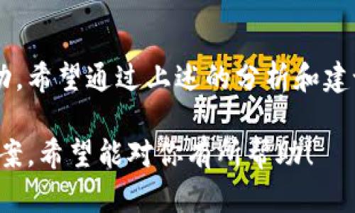 在TPWallet中购买薄饼（PancakeSwap）的代币，如果你遇到了无法购买的情况，可能是由于几个不同的原因。下面，我会详细列出可能导致这一问题的原因以及相关的解决方案，希望能帮助你解决这一难题。

一、确保钱包设置正确
首先，确保你的TPWallet设置正确。你需要确认以下几点：
ul
    li你的TPWallet已经连接到正确的网络，通常是Binance Smart Chain（BSC）网络。/li
    li你的钱包中需要有足够的BNB（币安币），因为交易所需的手续费是用BNB支付的。/li
    li检查你的钱包是否已成功连接到PancakeSwap的界面。/li
/ul

二、确认代币合约地址
在购买薄饼代币时，需要使用正确的合约地址。你可以在PancakeSwap的官方网站或CoinMarketCap等可信的平台找到这个合约地址。
如果你使用了错误的合约地址，你可能会购买到一个假的或无效的代币。因此，请务必确认你使用的合约地址是正确的。

三、流动性问题
薄饼代币的流动性对你的购买至关重要。如果流动性不足，可能会导致不能成功交易。在这种情况下，你可以尝试以下几点：
ul
    li查看PancakeSwap上的薄饼交易对是否有足够的流动性。/li
    li尝试在不同的时间进行交易，有时候在高峰时段流动性可能不足。/li
/ul

四、网络拥堵
有时，由于网络拥堵，交易可能会延迟甚至失败。你可以尝试增加交易的Gas费用，以提高交易的优先级。在TPWallet中，你可以手动设置Gas价格。
此外，了解BSC网络的状态也是非常重要的。如果网络发生拥堵，建议稍后再尝试交易。

五、账户安全
确保你的TPWallet安全也是购买成功的关键。请避免在不安全的网络环境下使用你的钱包，也不要向陌生人泄露你的私钥。
确保你的设备没有恶意软件或病毒，这些都是可能导致你无法成功交易的重要因素。

六、其他技术问题
如果你仍然无法购买薄饼，你可能需要检查TPWallet和PancakeSwap的最新版本。有时软件更新可能会修复已知的bug。
如果你已经尝试了以上所有步骤，仍然无法解决问题，建议联系TPWallet的支持团队获取进一步的帮助。

总结
购买薄饼代币可能会遇到各种问题，从网络设置到流动性，再到安全性，都可能影响到交易的成功。希望通过上述的分析和建议，能帮助你顺利完成购买。如果你有其他问题，鼓励你向相关社区寻求帮助，共同探讨解决方案。

这段内容虽然简要，但能够涵盖你在使用TPWallet购买薄饼时可能面临的主要问题及其解决方案。希望能对你有所帮助！