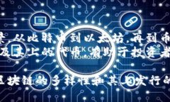 区块链技术自诞生以来，已经出现了许多不同的