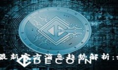 2023年区块链币最新官方消息趋势解析：如何把握