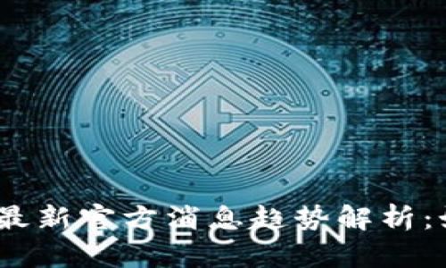 2023年区块链币最新官方消息趋势解析：如何把握投资机会