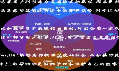 在数字货币的世界里，钱包的安全性和便捷性至关重要。tpwallet和冷钱包是两种不同类型的钱包，它们各自在加密货币的存储和管理中扮演着不同的角色。以下将详细探讨这两种钱包的区别。

一、什么是tpwallet？

tpwallet是一种热钱包，通常具备用户友好的界面。它在线运行，允许用户方便地进行加密货币交易。因为它与互联网连接，所以使用tpwallet进行交易时，用户能更快速地完成转账和查看余额。

tpwallet的另一个特点是，它支持多种加密货币。用户可以方便地管理各种数字资产，不需要切换不同的钱包。这种灵活性使得tpwallet在交易频繁的用户中非常受欢迎。

二、什么是冷钱包？

冷钱包是将加密货币存储在离线环境中的一种钱包。这种方式大大增强了安全性，因为它完全不与互联网连接。冷钱包通常是硬件设备，也可以是纸质钱包。由于其离线存储的特性，冷钱包被认为是长时间存储数字资产的最佳选择。

冷钱包适合于那些希望长期持有加密货币的用户。冷钱包可以有效防止黑客攻击和恶意软件的侵害，从而最大程度地保障用户的资产安全。

三、tpwallet与冷钱包的安全性

安全性是区别tpwallet和冷钱包的一个重要因素。tpwallet由于在线运行，贻误了黑客的攻击风险。虽然tpwallet提供了一定的安全保护，如双重身份验证和强密码要求，但它仍然容易受到网络攻击的威胁。

相比之下，冷钱包的安全性则显著高出许多。由于其离线存储的特性，冷钱包能够有效抵御网络攻击，也没有泄露私钥的风险。但是，用户在使用冷钱包时需要注意保管，丢失或损坏冷钱包将导致数字资产的永久损失。

四、使用便捷性比较

便捷性是tpwallet的主要优势之一。用户只需通过互联网连接，即可随时随地访问自己的资产。对于需要频繁交易或即时支付的人来说，tpwallet是一个很好的选择。

冷钱包虽然安全性高，但相对使用起来不够便利。用户在进行交易时需首先将资产转移到热钱包进行交易，整个过程可能会耗时。特别是在市场波动较大的情况下，不能及时进行交易可能导致损失。

五、适用人群的不同

tpwallet更适合那些具有活跃交易需求的用户，比如日常买卖、资金流动性要求高的交易者。这类用户对快速交易有较高的要求，因而更倾向于选择tpwallet。

而冷钱包则适合那些长期投资、希望安全保存数字资产的用户。这些用户并不打算频繁交易，而是希望能够进行安全的资产保管。对于这些用户来说，冷钱包无疑是更合适的选择。

六、成本对比

tpwallet通常是免费的，用户可以在其平台上创建账号并使用其交易服务。但在某些情况下，比如提取资产或进行交易时，可能会有一定的手续费。

冷钱包的成本通常较高，尤其是硬件冷钱包。虽然它们提供了更高的安全性，但初期投资可能让一部分用户却步。此外，用户还需要考虑到冷钱包的维护成本和物理保管费用。

结论

tpwallet和冷钱包各有优劣，选择哪种钱包取决于用户的需求。如果你是频繁交易的用户，tpwallet能够为你提供便捷的服务；而如果你是一名长期投资者，希望安全存储资产，冷钱包将是更好的选择。

在选择数字钱包时，用户应结合自身的交易习惯和安全需求进行综合考虑。了解每种钱包的特点，能帮助你更好地管理和保护自己的数字资产。