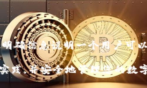 TPWallet 是一种用于管理和交易多种数字资产的钱包应用程序。关于 TPWallet 可建立的账户数量，并没有明确信息说明一个用户可以创建多少个钱包。一般而言，大多数数字钱包应用允许用户创建多个钱包，以便于管理不同的资产或交易需求。

如果您希望建立多个 TPWallet，建议您查看其官方文档或社区支持获取具体的信息。这可以确保您遵循最佳实践，并安全地管理您的数字资产。