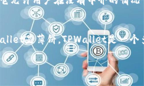 TPWallet和薄饼（PancakeSwap）是两个不同的概念和平台。

### TPWallet
TPWallet是一个多链的钱包，支持多种区块链的资产管理。用户可以在TPWallet中存储、管理和交易不同区块链上的加密货币。TPWallet注重用户体验，提供简单易用的界面，并且通常与去中心化金融（DeFi）项目兼容。

### 薄饼（PancakeSwap）
薄饼（PancakeSwap）是一种去中心化交易所（DEX），建立在币安智能链（Binance Smart Chain, BSC）之上。它允许用户在没有中介的情况下进行交易，并且提供流动性池、交易对和自动做市商等功能。用户可以通过提供流动性来获得流动性挖矿奖励。

### 结论
虽然TPWallet可以与薄饼（PancakeSwap）等去中心化交易所互动，但它们本身不是同一个东西，也并非说TPWallet是薄饼。TPWallet是一个多链钱包，而薄饼是一个去中心化交易平台，用于进行加密货币交易和流动性提供。

如果有更多关于这两个平台的详细问题或者其它相关内容需要讨论，请告诉我！