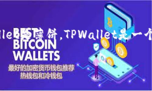 TPWallet和薄饼（PancakeSwap）是两个不同的概念和平台。

### TPWallet
TPWallet是一个多链的钱包，支持多种区块链的资产管理。用户可以在TPWallet中存储、管理和交易不同区块链上的加密货币。TPWallet注重用户体验，提供简单易用的界面，并且通常与去中心化金融（DeFi）项目兼容。

### 薄饼（PancakeSwap）
薄饼（PancakeSwap）是一种去中心化交易所（DEX），建立在币安智能链（Binance Smart Chain, BSC）之上。它允许用户在没有中介的情况下进行交易，并且提供流动性池、交易对和自动做市商等功能。用户可以通过提供流动性来获得流动性挖矿奖励。

### 结论
虽然TPWallet可以与薄饼（PancakeSwap）等去中心化交易所互动，但它们本身不是同一个东西，也并非说TPWallet是薄饼。TPWallet是一个多链钱包，而薄饼是一个去中心化交易平台，用于进行加密货币交易和流动性提供。

如果有更多关于这两个平台的详细问题或者其它相关内容需要讨论，请告诉我！