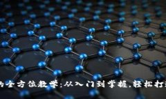 区块链币开发的全方位教学：从入门到掌握，轻