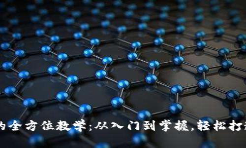 区块链币开发的全方位教学：从入门到掌握，轻松打造你的数字货币