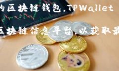TPWallet DSC（数字资产管理）是一种与TPWallet平台相