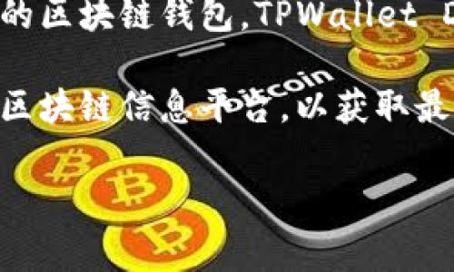 TPWallet DSC（数字资产管理）是一种与TPWallet平台相关的数字货币，TPWallet是一个致力于为用户提供数字资产管理和交易服务的区块链钱包。TPWallet DSC通常用于平台内部的交易、支付及其他相关金融服务。这种币种可能会结合生态系统的其他功能，比如投票、奖励及参与项目的发展。

关于TPWallet DSC的具体信息，包括其总供应量、流通量、交易所上市情况以及该币种的用途，建议访问TPWallet的官方网站或相关的区块链信息平台，以获取最新和最准确的信息。

如果你对TPWallet DSC有更具体的兴趣，比如它的投资价值或技术特点，欢迎进一步询问！