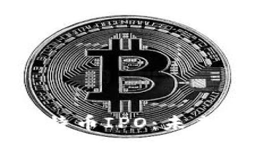 刘润谈区块链与比特币IPO：未来投资机遇一一解读