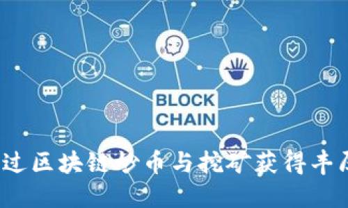 如何通过区块链炒币与挖矿获得丰厚回报？