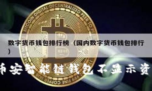 解决办法：当TP币安智能链钱包不显示资产时的详细指导