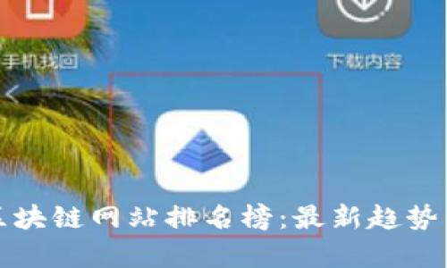 浙江区块链网站排名榜：最新趋势与分析
