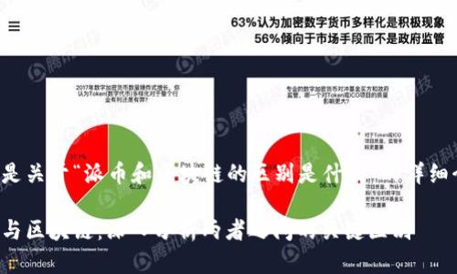 以下是关于“派币和区块链的区别是什么”的详细介绍。

派币与区块链：深入分析两者之间的关键区别
