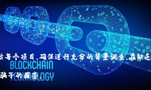 关于tpwallet自定义币是否为骗子的问题，首先需要澄清一些基本概念。tpwallet是一个数字资产钱包，主要用于管理和存储各种类型的加密货币。它允许用户自定义币种，以便于管理和交易。

一、认识tpwallet自定义币

自定义币的功能使得用户能够在tpwallet中添加不在官方支持列表上的币种。这一选项为用户提供了灵活性，能够自由选择自己看好的新项目。然而，这也带来了一定的风险，因为并不是所有自定义币都是可靠的。

二、加密货币领域的风险

加密货币市场是一个高风险、高收益的领域。这里充斥着各种各样的项目，有些项目是合法的，有些则可能是骗局。对于用户来说，识别骗子项目与合法项目十分重要。投资前的调研是必要的，查看项目的官方网站、团队背景和社区反馈都是评估的要素。

三、识别骗子币的特征

在决定投资某个加密货币之前，以下是一些可以帮助用户识别可能是骗局的币种的特征：

ul
li缺乏透明度：合法的项目通常会公开团队成员和发展计划，而骗子项目往往不会提供这些信息。/li
li过于美好的承诺：如果一个项目承诺保证高额回报或无风险投资，用户应提高警惕。/li
li没有实际应用：没有实际市场需求或应用场景的币种通常是高风险的投资。/li
li社区反馈差：查看社区的评论和反馈，可以帮助判断项目的可靠性。/li
/ul

四、如何保护自己

为了保护自己在加密货币投资中的安全，用户应采取一些措施：

ul
li进行充分的研究：对正在考虑投资的项目进行全面的背景调查。了解项目的白皮书、团队和社区。/li
li不要盲目跟风：即使某个币种在社交媒体上受欢迎，也不意味着它是安全的。谨慎评估项目的长期潜力。/li
li使用官方平台：尽可能从官方渠道购买或交易加密货币，避免通过非官方平台进行交易。/li
li设置合理的投资限额：控制每个投资项目的资金投入，不要把所有资金集中在一个项目上。/li
/ul

五、结论

tpwallet自定义币功能的确为用户提供了更多自由，但投资任何加密货币都存在风险。用户应谨慎评估每个项目，确保进行充分的背景调查。在缺乏足够信息或信心的情况下，不要轻易投资。只有在确认项目的合法性和可靠性后，才能考虑进行投资。

总之，tpwallet及其自定义币的潜在风险不应被忽视。用户需要具备一定的知识和警惕性，以防止落入骗子的圈套。