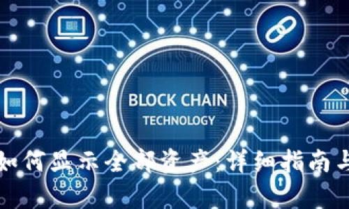 tpwallet如何显示全部资产：详细指南与最佳实践