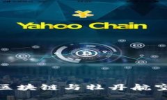 探索牡丹币区块链与牡丹航空的未来结合