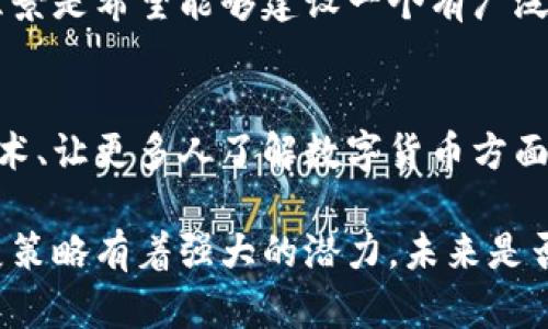 派币（Pi Network）是一个较新的数字货币项目，旨在使普通用户也能参与到区块链技术中。虽然派币的目标是创建一种可用于交易的数字货币，但是在其早期阶段，派币的设计并没有完全像传统的区块链一样运作。

什么是派币？
派币是2019年推出的一种数字货币，由斯坦福大学的毕业生团队开发。其主要创新在于允许用户通过手机挖矿来获得该币。这一举措希望能让任何人都能够参与到加密货币的世界中，而无需高昂的入门成本和专业知识。

派币的挖矿机制
派币的挖矿机制与传统的区块链如比特币或以太坊有显著不同。传统的区块链通常使用计算力进行挖矿，而派币则采用了一种轻量级的方式，允许用户通过手机app进行挖矿。用户只需通过点击按钮来验证自己的存在即可。

派币的区块链功能
尽管派币的目标是建立一个完整的区块链平台，目前它仍处于测试阶段。到目前为止，派币并没有公开可供交易、验证和记录所有交易的完整区块链。开发团队计划在未来推出其区块链网络，并使其具备交易、智能合约等功能。

派币的社区和生态系统
派币的成功与否在很大程度上取决于其社区的参与度。派币采取了邀请制，用户可以通过邀请朋友加入来增加自己的挖矿收益。同时，派币还推动了各类社区活动，以促进用户之间的互动和反馈，从而不断提高产品的质量。

派币的未来展望
派币的未来仍充满不确定性。目前尚未明确其在区块链上上线的时间和方式。然而，项目团队的愿景是希望能够建设一个有广泛应用的去中心化经济体系。用户可以在这个体系中使用派币进行交易、支付和其他经济活动。

总结
派币作为一种新兴的数字货币，虽然尚未完全具备传统区块链货币的功能。但它在推广区块链技术、让更多人了解数字货币方面，依然具有重要意义。未来，我们期待派币能继续发展壮大，并真正实现其区块链的潜力。

通过以上内容，我们可以看到，派币虽然开始阶段尚非传统的区块链货币，但它的理念与社区发展策略有着强大的潜力。未来是否能成为真正能与比特币等主流货币竞争的数字货币，还需时间来验证。