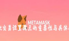 tpwallet交易设置滑点的重要性与具体成果分析