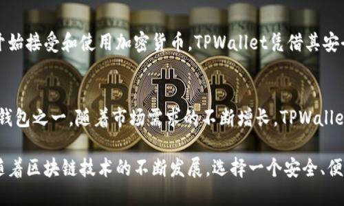 目前，TPWallet（TP钱包）被认为是全球最大的去中心化钱包之一。它的用户基础广泛，支持多种加密货币和区块链平台。TPWallet以其安全性、易用性和丰富的功能而受到了众多用户的青睐。下面将从多个方面分析TPWallet的优势、特点以及在市场中的地位。

TPWallet的基本介绍
TPWallet是一个多链数字资产钱包，支持包括比特币、以太坊、TRON等在内的众多主流加密货币。它不仅支持代币存储与管理，还允许用户通过钱包进行质押、交易等功能。TPWallet的设计宗旨是为用户提供一个安全、便捷的数字资产管理平台。

安全性
安全性是TPWallet的首要特性之一。该钱包采用了多层加密技术，保护用户的私钥和资产安全。此外，TPWallet还提供了多重认证机制，以防止未经授权的访问。这种安全配置赢得了用户的信任，使其成为业内公认的安全钱包。

用户体验
TPWallet以用户为中心，提供了友好的界面和易于操作的功能。即使是对加密货币不甚熟悉的新手用户，也能快速上手。钱包的设计，所有功能一目了然，用户在各种操作中毫不费力。

多链支持
传统的钱包通常只支持一种或几种加密货币。而TPWallet突破了这一局限，支持多种链的资产管理。用户无需在不同的钱包之间切换，可以方便地进行资产的管理与交易。这样的设计极大地提升了用户的使用体验。

社区与支持
TPWallet拥有活跃的社区支持，用户可以在论坛、社交媒体上方便地找到解答和帮助。团队定期更新软件，增加新功能、修复问题，保持与用户的良好互动。这种积极的沟通和反馈循环，进一步提高了用户的满意度。

市场地位
TPWallet在去中心化钱包市场中占据了重要位置。随着区块链技术的发展和加密货币的普及，越来越多的人开始接受和使用加密货币。TPWallet凭借其安全性、可用性和多功能性，迅速吸引了大量用户，从而确保了其在市场中的领导地位。

总结
总之，TPWallet凭借其卓越的安全性、友好的用户体验以及强大的多链支持功能，成为了全球最大的去中心化钱包之一。随着市场需求的不断增长，TPWallet也在持续革新，以满足用户的不同需求。在未来，加密货币的使用将愈发普及，TPWallet有潜力继续引领潮流。

在对TPWallet的深入了解后，用户可以根据自己的需求评估是否选择使用这一钱包来管理个人的数字资产。随着区块链技术的不断发展，选择一个安全、便捷的数字资产管理工具尤为重要。