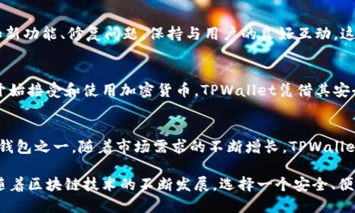 目前，TPWallet（TP钱包）被认为是全球最大的去中心化钱包之一。它的用户基础广泛，支持多种加密货币和区块链平台。TPWallet以其安全性、易用性和丰富的功能而受到了众多用户的青睐。下面将从多个方面分析TPWallet的优势、特点以及在市场中的地位。

TPWallet的基本介绍
TPWallet是一个多链数字资产钱包，支持包括比特币、以太坊、TRON等在内的众多主流加密货币。它不仅支持代币存储与管理，还允许用户通过钱包进行质押、交易等功能。TPWallet的设计宗旨是为用户提供一个安全、便捷的数字资产管理平台。

安全性
安全性是TPWallet的首要特性之一。该钱包采用了多层加密技术，保护用户的私钥和资产安全。此外，TPWallet还提供了多重认证机制，以防止未经授权的访问。这种安全配置赢得了用户的信任，使其成为业内公认的安全钱包。

用户体验
TPWallet以用户为中心，提供了友好的界面和易于操作的功能。即使是对加密货币不甚熟悉的新手用户，也能快速上手。钱包的设计，所有功能一目了然，用户在各种操作中毫不费力。

多链支持
传统的钱包通常只支持一种或几种加密货币。而TPWallet突破了这一局限，支持多种链的资产管理。用户无需在不同的钱包之间切换，可以方便地进行资产的管理与交易。这样的设计极大地提升了用户的使用体验。

社区与支持
TPWallet拥有活跃的社区支持，用户可以在论坛、社交媒体上方便地找到解答和帮助。团队定期更新软件，增加新功能、修复问题，保持与用户的良好互动。这种积极的沟通和反馈循环，进一步提高了用户的满意度。

市场地位
TPWallet在去中心化钱包市场中占据了重要位置。随着区块链技术的发展和加密货币的普及，越来越多的人开始接受和使用加密货币。TPWallet凭借其安全性、可用性和多功能性，迅速吸引了大量用户，从而确保了其在市场中的领导地位。

总结
总之，TPWallet凭借其卓越的安全性、友好的用户体验以及强大的多链支持功能，成为了全球最大的去中心化钱包之一。随着市场需求的不断增长，TPWallet也在持续革新，以满足用户的不同需求。在未来，加密货币的使用将愈发普及，TPWallet有潜力继续引领潮流。

在对TPWallet的深入了解后，用户可以根据自己的需求评估是否选择使用这一钱包来管理个人的数字资产。随着区块链技术的不断发展，选择一个安全、便捷的数字资产管理工具尤为重要。
