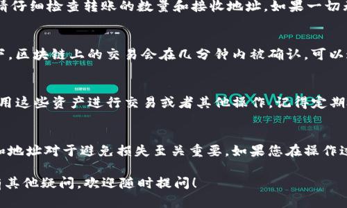 将u资产提到TPWallet的步骤如下：

第一步：准备工作
在开始之前，确保您已经拥有TPWallet应用程序，并且你的u资产存储在支持的地址上。如果您还没有TPWallet，请前往官方网站下载安装，并注册一个账户。

第二步：打开TPWallet
打开TPWallet应用程序，使用您的账户信息进行登录。如果您是新用户，务必按照提示完成注册并验证您的邮箱或手机号码。

第三步：选择“资产”选项
在TPWallet首页，找到并选择“资产”选项。在这个界面，您将看到所有支持的数字资产和钱包余额。

第四步：添加u资产
如果u资产没有显示在您的资产列表中，您可能需要手动添加它。通过搜索功能输入“u”或相关的合约地址，找到并添加此资产至您的钱包中。

第五步：转账u资产
接下来，选择“转账”选项。在转账界面，输入您想要转账的u资产数量和接收方地址。这时候请务必仔细核对接收地址，确保没有错误。

第六步：确认转账信息
在您输入完转账信息后，TPWallet会给您一个确认页面。请仔细检查转账的数量和接收地址。如果一切无误，请点击“确认转账”。

第七步：查看转账状态
转账完成后，您可以在资产页面查看转账状态。一般情况下，区块链上的交易会在几分钟内被确认。可以通过区块浏览器查找交易哈希，追踪交易进程。

第八步：完成提币
一旦您的u资产成功转移到TPWallet上，您就可以开始使用这些资产进行交易或者其他操作。记得定期检查您的资产状态，确保资产安全。

注意事项
在转账过程中，务必确保网络连接稳定。使用正确的资金和地址对于避免损失至关重要。如果您在操作过程中遇到任何问题，建议联系TPWallet的客服获取帮助。

通过上述步骤，您就可以将u资产成功提到TPWallet。如有其他疑问，欢迎随时提问！