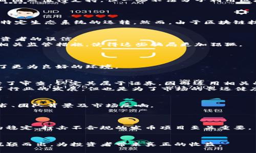 重点打击区块链发币：保障投资者权益与市场稳定的必要措施  
keywords区块链, 发币, 投资者权益, 市场稳定/keywords  

引言  
区块链技术近年来发展迅猛，吸引了无数投资者的关注。然而，随着这一技术的普及，各类发币项目层出不穷，其中健康的项目固然值得支持，但一些不法分子利用区块链这一概念进行诈骗，扰乱了市场秩序。在这种情况下，重点打击区块链发币成为保障投资者权益和市场稳定的必要措施。

区块链与发币的兴起  
区块链技术最初由于比特币的兴起而受到广泛关注。其去中心化、透明度高的特性，让很多人看到了新的投资机会。  
发币项目通常是指通过区块链技术发行新币的项目，这些币种往往有其独特的功能或用处。理论上，它们可以用来促进某个特定生态系统的运转。然而，由于区块链技术的门槛相对较低，加之投资者对其认识不足，使得不少不法项目乘虚而入。

投资者权益如何受到侵害  
许多投资者在面对琳琅满目的发币项目时，往往缺乏足够的信息和专业判断。尤其是一些承诺高额回报的项目，极易引起投资者的误信。  
有些不法分子在项目上线后，迅速吸引大量资金后就消失，投资者往往面临血本无归的局面。此外，在一些国家和地区，缺乏相关监管措施，使得这些骗局更加猖獗。

打击发币的必要性  
为了保护普通投资者的权益，保障市场的健康发展，相关监管机构应当采取有效措施，打击不合规的发币项目。  
首先，打击这些项目可以减少投资者的损失，防止更多的人受到侵害。其次，维护市场的稳定和声誉，对于未来的投资也提供了更为良好的环境。

相关国家和地区的监管举措  
许多国家和地区已开始采取监管措施来打击非法的区块链发币项目。例如，美国证券交易委员会（SEC）对部分发币项目进行了审查，认定其属于证券，因而适用相关的法律法规。  
在中国，政府也对虚拟货币及ICO(首次代币发行)进行了严格监管，禁止非法的发币活动。这些举措虽然在一定程度上影响了行业的发展，但也是为了市场的长远健康。

投资者应如何自我保护  
作为投资者，面对各种发币项目时，理智地思考和判断至关重要。在进行投资之前，首先要对项目进行深入分析，了解其白皮书、团队背景及市场反响。  
此外，保持警惕，尤其是在看到高额回报承诺时，要保持冷静。一个好的投资项目，不会有虚假的宣传和夸大的收益承诺。

总结  
区块链技术的应用前景广阔，但与此同时，发币项目却参差不齐，给投资者带来了许多风险。为了维护投资者的权益和市场的稳定，打击不合规的发币项目至关重要。  
只有通过相关监管政策的加强和投资者自身的警惕，才能共同营造出一个健康、安全的投资环境。

在这个快速发展的数字经济时代，确保区块链行业的健康发展，需要全社会共同努力。只有这样，才能让真正有价值的项目脱颖而出，为投资者带来真正的收益。
