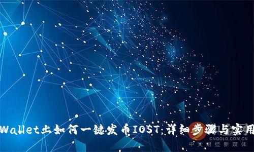 在TPWallet上如何一键发币IOST：详细步骤与实用技巧