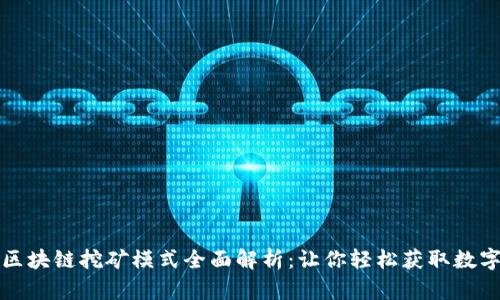 最新区块链挖矿模式全面解析：让你轻松获取数字资产