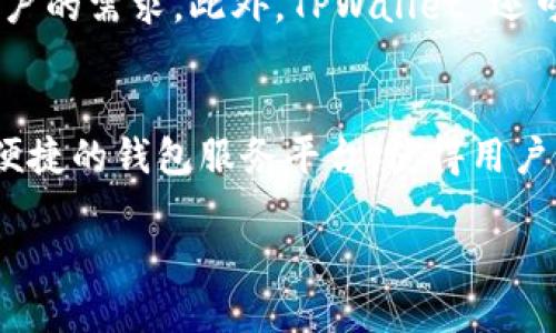 TPWallet 与 TRON 是有关系的。TPWallet 是一种数字资产钱包，旨在支持多种区块链，包括 TRON。TRON 作为一个以去中心化为基础的区块链平台，支持智能合约与DApps（去中心化应用），而 TPWallet 的设计初衷就是为这些数字资产提供一个安全、易用的储存和管理解决方案。

以下是 TPWallet 与 TRON 之间关系的几个关键点：

1. 支持的区块链网络
TPWallet 支持多种区块链网络，其中包括 TRON。在 TPWallet 中，用户可以轻松地管理 TRON 代币（如 TRX）和基于 TRON 网络发行的其他代币。这种支持使得用户能够在一个平台上管理多种数字资产，这提高了用户的便利性。

2. TRC-20 Token
TRON 网络上的代币标准被称为 TRC-20。TPWallet 支持 TRC-20 代币的创建、转账与存储，这有助于用户在 TRON 网络上进行各种活动，例如参与去中心化金融（DeFi）项目，或者在去中心化交易所上进行交易。

3. 安全性与易用性
TPWallet 注重用户的资产安全。它采用了多种安全措施，比如私钥本地存储、加密技术等，以保护用户的数字资产。同时，TPWallet 的用户界面友好，方便用户进行操作。无论是新手还是有经验的用户，使用 TPWallet 来管理 TRON 资产都是一个不错的选择。

4. DApp 访问
TPWallet 允许用户直接访问 TRON 网络上的去中心化应用（DApp）。这使得用户能够更轻松地参与 TRON 生态系统中的各种活动，比如借贷、交换及游戏等。在这个不断扩展的生态系统中，TPWallet 充当了用户与 DApp 之间的桥梁。

5. 社区支持与发展
TRON 拥有一个活跃的开发者和用户社区。TPWallet 的开发团队也在不断与 TRON 社区互动，以确保他们的产品能够满足用户的需求。此外，TPWallet 还可能会参与到 TRON 的生态建设中，进一步推动其发展。

总结
简而言之，TPWallet 与 TRON 之间的关系密不可分。TPWallet 不仅支持 TRON 网络及其代币，还为用户提供了一个安全且便捷的钱包服务平台，使得用户能够更好地利用 TRON 的生态系统。随着区块链技术的不断发展，我们期待看到这两个项目之间更多的合作与创新。

如需进一步探讨 TPWallet 与 TRON 的详细功能或使用场景，请告知！