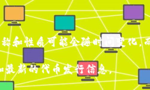 上海树图区块链推出的数字资产或代币信息并不总是公开透明的，因此具体代币的名称和性质可能会随时间变化。而根据过去的一些信息，树图区块链曾推出过与城市管理、公共服务等相关的数字资产。

如果需要了解最新的信息，建议访问官方网站或相关的区块链资讯网站，以获取可靠和最新的代币发行信息。