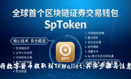 如何将数字货币提取到TPWallet：具体步骤与注意事项