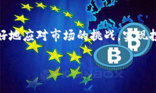 区块链币现在是否可以交易，取决于多个因素，包括币种类型、市场状态以及你所在的地区。区块链币通常指的是加密货币，如比特币（Bitcoin）、以太坊（Ethereum）等。这些数字货币在许多交易所都可以进行交易。以下是一些相关的内容，希望能够帮助你理解区块链币的交易情况。

区块链币交易的基本知识

区块链币的交易通常发生在加密货币交易所。这些交易所可以是集中式的，也可以是去中心化的。集中式交易所如币安（Binance）、火币（Huobi）等，提供简单的用户界面和多种交易功能。去中心化交易所，如Uniswap、SushiSwap等，允许用户直接在区块链上进行交易，无需中介因素。

当前市场状态

加密货币市场的波动性非常高。价格的急剧变化可能会吸引投资者，也可能使其变得不稳定。为了有效交易，了解当前市场情况至关重要。你可以通过分析行情图表，新闻报道以及社交媒体上的讨论来获得市场的最新动态。

交易方式的选择

在交易区块链币时，你可以选择不同的交易方式。常见的包括现货交易、期货交易和杠杆交易。现货交易是最基础的方式，允许你买入或卖出具体数量的币。期货交易则是根据未来某个时间点的价格进行合约交易，这种方式适合对市场动向有一定了解的投资者。杠杆交易则是借助借款进行更大规模的交易，这种方式风险较高，需要谨慎选择。

如何开始交易

如果你是一个新手投资者，开始交易的第一步是选择一个合适的交易所。注册账户，完成身份验证，然后将你拥有的法币（如美元、欧元等）存入账户。然后，你可以选择自己感兴趣的区块链币进行交易。

注意风险控制

交易区块链币伴随着高风险。市场的不稳定性可能导致重大的财务损失。因此，设置止损和止盈策略是非常重要的。还要考虑资金管理，切勿将所有资金投入单一交易。理智投资，有助于降低风险，保护你的资产。

一些流行的交易策略

在交易区块链币时，许多投资者会采用不同的策略。以下是一些流行的交易策略：

ul
  listrong长期投资:/strong 这种策略适合对特定币种有信心的投资者，通常会在市场回调时进行买入，长期持有。/li
  listrong短期交易:/strong 短期交易者关注市场的短期波动，利用价格的迅速变化来获得利益。/li
  listrong套利:/strong 套利策略涉及在不同交易所之间进行价格差异的利用，通过低买高卖来获利。/li
/ul

加密货币的监管变化

不同国家对加密货币的监管政策各不相同。在某些地方，加密货币是合法的，且交易受到监管。而在其他地方，可能会面临禁令或限制。了解你的所在地区的法律法规是至关重要的，确保你的交易行为是合法的。

总结

区块链币现在是可以交易的。但在进入市场之前，了解基本的交易概念、市场状态以及有效的交易策略是非常重要的。通过提高自己的知识水平，你将能够更好地应对市场的挑战，实现投资目标。无论你是新手还是有经验的投资者，始终保持学习的心态和谨慎的态度，才能在这充满机会的市场中获利。

如果还有其他具体问题或者希望了解更多信息，请随时询问！