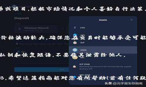 要在 TPWallet 中出售 SHIB（Shiba Inu），您可以按照以下步骤操作。请注意，具体步骤可能会因 TPWallet 的版本和界面更新而有所不同。

### 第一步：打开 TPWallet

下载并安装 TPWallet
如果您尚未安装 TPWallet，请前往应用商店下载并安装。如果您已经安装了，直接打开它。

登录您的账户
使用您的恢复短语或私钥登录您的 TPWallet 账户。确保您输入的信息是正确的，以免丢失访问权限。

### 第二步：查看您的 SHIB 余额

查找 SHIB 钱包
在 TPWallet 的主界面中，找到您的资产列表。查看您的数字资产，找到 SHIB 代币。

确认余额
确保您的 SHIB 代币余额充足，以便进行出售。记得考虑交易手续费，因为出售时可能会有手续费产生。

### 第三步：选择交易所

选择合适的交易所
在 TPWallet 中，您可以查看可供出售 SHIB 的交易平台。常见的交易所包括 Binance、KuCoin、Uniswap 等。
也可以通过 TPWallet 的去中心化交易所（DEX）直接卖出 SHIB。

### 第四步：下达出售订单

选择交易类型
根据您的需求，选择“出售”或“交易”SHIB。确保选择正确的交易对，比如SHIB/USDT。

输入出售数量
输入您希望出售的 SHIB 数量。确认这个数量是您愿意出售的。在这个步骤中，您需要仔细确认出售的数量及其对应的价值。

确认交易
在确认出售之前，请仔细检查您的订单信息。确保一切无误后，点击“确认”或“提交订单”。

### 第五步：等待完成

查看交易状态
提交出售订单后，您可以在“交易记录”或“订单管理”中查看交易的进度。等待交易确认。如果您使用的是去中心化交易所，可能会有较高的交易确认时间。

完成交易
一旦您的交易成功，该相应的金额将会以您选择的法定货币或其他加密货币形式显示在您的账户中。

### 第六步：提现或再投资

提现资金
如果您希望将售出 SHIB 所得的资金提取至其他账户，您可以选择提现。遵循 TPWallet 中的提现流程，确保提现信息准确无误。

再投资机会
当然，您也可以选择将所挣得的资金再投资于其他加密货币或项目。根据市场情况和个人喜好自行决策。

### 注意事项

风险提示
在进行加密货币交易时，请务必了解市场风险。加密货币的价格波动较大，确保您在交易时能够承受可能的损失。

确保安全
在使用 TPWallet 和其他加密货币服务时，请保护好您的私钥和恢复短语，不要将其泄露给他人。

### 结束语

通过以上步骤，您应该能够在 TPWallet 中顺利出售 SHIB。希望这篇指南能对您有所帮助！若有任何疑问或需进一步的信息，请随时咨询相关的技术支持或社区。