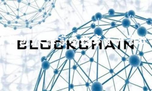 关于tpwallet的通知激活问题，通常情况下，钱包或数字资产管理平台会通过各种方式向用户发送通知。这些通知的目的是为了提醒用户某些重要操作或更新。具体来说，tpwallet是否只能通过通知来激活可能取决于其具体的设计和功能要求。

tpwallet的激活方式
tpwallet可能设有多种激活方式。通常，用户在初次使用时需要创建一个账户。此时，系统可能会通过电子邮件或应用内消息，向用户发送通知以完成激活流程。

通常，有以下几种激活方式：
ul
    li电子邮件确认：用户在注册时，会需要提供一个有效的电子邮件地址。系统通常会向该地址发送确认邮件，用户需点击其中的链接以激活账户。/li
    li手机短信验证：有些钱包应用要求用户绑定手机号码，并通过短信发送验证码，用户需输入验证码来完成激活过程。/li
    li应用内通知：在tpwallet内，用户可能会发现需要操作的通知。根据这些通知的指导，完成激活或其他必要步骤。/li
/ul

如何确保通知信息的有效性?
在使用tpwallet时，确保接收到的通知是有效且来自官方渠道是非常重要的。这可以通过以下方式来达成：
ul
    li确认发送来源：确保通知或邮件是从tpwallet的官方域名或应用发出的，避免被钓鱼信息误导。/li
    li定期检查垃圾邮件文件夹：有时候，重要的激活通知可能会被错误地标记为垃圾邮件，用户需定期查看。/li
/ul

未收到通知该怎么办？
如果您在注册后没有收到任何激活通知，可以采取以下步骤：
ul
    li再次核对信息：检查自己填写的电子邮件或手机号码是否正确。/li
    li查看app内消息：部分通知可能以应用内消息的形式发送，确保查看app的通知中心。/li
    li联系客服：如果以上方法都无效，可以联系tpwallet的客户支持，进行咨询或寻求帮助。/li
/ul

总结
总的来说，tpwallet的激活通常依赖于通知，但还包括多种其他方式。了解这些流程，能够帮助用户顺利激活钱包，尽快享受数字资产管理的便捷。如果您遇到问题，及时检查通知的来源或联系支持团队将是解决问题的好方法。

希望以上信息能够帮助您更好地理解tpwallet的激活流程及通知的重要性！