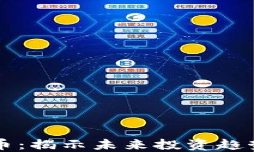 
区块链潜力币：揭示未来投资趋势与技术创新