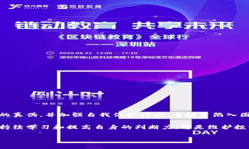 海南区块链诈骗案件最新：如何识别与防范，保护你的投资安全
海南, 区块链, 诈骗, 投资安全/guanjianci

概述
随着区块链技术的发展，越来越多的人开始关注这一领域，尤其是在投资方面。然而，海南地区的区块链诈骗案件频频出现，让不少投资者心生忧虑。本文将为您详细解析海南区块链诈骗的最新情况，并提供实用的防范措施，帮助您有效保护您的投资安全。

海南区块链诈骗案件的现状
近年来，海南的区块链诈骗案件屡见不鲜。这些案件通常以“高收益”的投资计划为诱饵，吸引了大量投资者上当。诈骗者往往利用网络平台，宣称自己拥有先进的区块链技术、独特的投资模式，甚至伪造相关证件和资质，来增强可信度。受害者在不知情的情况下往往会投入大量资金，等待回报，然而最终等来的却是失望。

案例分析
一个典型的案例是海南某区块链投资平台的诈骗事件。该平台声称与多个知名企业合作，承诺固定收益，每月会返还投资者一定的利息。很多投资者在看到他人获得高额回报后，纷纷加入，甚至借钱投资。最终，这个平台全都人间蒸发，投资者的资金也随之消失。此案例深刻揭示了投资者在面对高收益承诺时，往往容易忽视风险。

区块链诈骗的常见手段
这些诈骗行为有些特征和手段是相似的，主要包括:
ul
listrong虚假项目宣传：/strong诈骗者常常伪造白皮书，宣称其项目具有独特性和创新性，从而吸引投资者。/li
listrong高额回报承诺：/strong许多诈骗项目往往承诺远高于市场水平的回报率，吸引投资者盲目跟风。/li
listrong伪造合作伙伴关系：/strong诈骗者常常虚构与知名企业的合作关系，利用品牌效应增强可信度。/li
listrong网络宣传推广：/strong在社交媒体、微信群等平台进行广泛宣传，借助现代技术工具增强可达性。/li
listrong封闭式投资：/strong许多投资平台会要求投资者拉人头，构建多层级的返利体系，形成资金链。/li
/ul

如何识别区块链诈骗
识别区块链诈骗并不是一件容易的事，但可以通过以下几个方面进行判断：
ul
listrong调查项目背景：/strong在投资之前，应详细了解项目背景，包括团队成员、项目进展、融资情况等。/li
listrong回报率是否合理：/strong若年回报率超过市场平均水平，需提高警惕。/li
listrong查看注册信息：/strong正式的投资平台应该有合法的注册信息和相关许可证，建议查阅相关注册信息。/li
listrong了解市场行情：/strong对区块链市场有一定了解，以判断项目是否符合市场趋势。/li
listrong谨慎对待拉人头行为：/strong如果项目需要通过拉人头来建立层级，通常有诈骗风险。/li
/ul

防范措施
为了更好地保护自己的投资安全，投资者可采取如下防范措施：
ul
listrong合理规划投资：/strong对投资金额进行合理规划，不要将所有资金投入同一项目。/li
listrong多元化投资：/strong将资金分散投资于多个不同类型的项目，以降低单一项目带来的风险。/li
listrong利用专业工具：/strong利用在线工具、应用程序对投资项目进行分析，进行市场调研。/li
listrong遵循监管规定：/strong在投资之前，应了解有关区块链投资的法律法规和政策，选择合法合规的平台。/li
listrong听取专家意见：/strong在做决定之前，可以咨询专业的财务顾问或法律顾问，获取建议。/li
/ul

法律救济途径
一旦遭遇诈骗，及时采取行动非常重要。以下是一些法律救济途径：
ul
listrong报警处理：/strong第一时间向警方报案，提供相关证据，以便警方开展调查。/li
listrong保存证据：/strong将与投资相关的所有证据保存好，包括聊天记录、交易记录等，以便后续维权。/li
listrong寻求法律援助：/strong如条件允许，可以寻求专业律师帮助，开展法律诉讼或仲裁。/li
listrong加入维权群体：/strong与其他受害者联合，集体维权可以增强力量，提高成功维权的可能性。/li
listrong舆论监督：/strong通过媒体或社交平台曝光这些诈骗行为，增加社会关注度，促使案件得到处理。/li
/ul

结语
海南区块链诈骗案件的频繁出现，再一次提醒投资者，在追求收益的同时，必须增强风险意识。投资区块链项目应充分了解市场情况，确认项目的真伪，并加强自我保护措施。当投资陷入困境时，应迅速采取行动，不放弃维权的可能。只有如此，才能真正保护好您的投资安全，降低损失风险。

通过了解区块链诈骗的特征、识别方法以及防范措施，投资者能够更有效地评估项目，并做出理性的投资决策。在这个充满机遇与挑战的时代，持续学习和提高自身的判断力，将是维护投资权益的关键。

愿每位投资者都能在区块链的世界中，慧眼识金，把握机会，成功实现财富的增长。