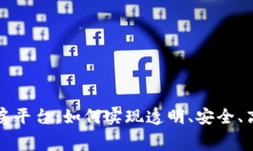 最新区块链租房平台：如何实现透明、安全、高效的房屋租赁