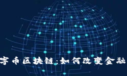 揭秘P2P数字币区块链：如何改变金融交易的未来