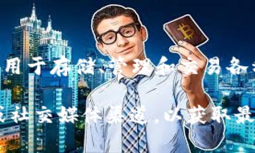 在 tpwallet 上，YLf 是一种与去中心化金融（DeFi）相关的代币或数字资产。TPWallet 是一个支持多种区块链资产的钱包，通常用于存储、管理和交易各种加密货币和代币。YLf 可能是在 TPWallet 中支持的一个具体代币，用户可以通过它参与 DeFi 协议、流动性挖矿、质押等活动。

如果您想了解更多关于 YLf 的具体信息，例如它的用途、特点或如何在 TPWallet 上使用，建议您访问相关社区论坛、官方网站或社交媒体渠道，以获取最新和最准确的信息。同时，请谨慎进行投资，并确保了解相关资产的风险。