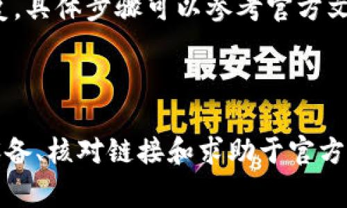 打开TPWallet链接时遇到问题可能由多种原因造成。以下是一些常见的解决方案和步骤，可以帮助你解决这个问题。

检查网络连接
首先，确保你的设备已连接到互联网。你可以尝试打开其他网站或应用程序，以确认网络是否正常。如果网络出现问题，可以尝试重启路由器或切换到手机热点。

更新TPWallet应用
如果你在使用TPWallet的移动应用，检查一下是否有可用的更新。过时的应用版本可能会导致一些链接无法正常打开。前往应用商店，检查是否有TPWallet的最新版本，更新至最新版本。

清除缓存和数据
有时候，应用的缓存或数据可能会导致链接打不开。你可以通过以下步骤清除缓存：
ul
    li前往设备的设置，选择应用管理。 /li
    li找到TPWallet应用，点击进入。 /li
    li选择清除缓存，或者如果需要，可以选择清除数据（注意清除数据将重置应用）。/li
/ul

尝试使用不同的设备或浏览器
如果在某个设备上无法打开TPWallet链接，可以尝试在其他设备上打开该链接，或使用不同的浏览器。例如，如果你在手机上遇到问题，可以尝试在电脑上访问链接，或者换一个浏览器，比如Chrome、Firefox等。

检查链接是否正确
确保你输入的链接没有错误。有时候，一个简单的拼写错误或多余的空格都会导致链接无法打开。如果你是通过他人分享的链接，建议再次确认该链接的有效性。

联系TPWallet支持
如果以上方法都无法解决问题，建议联系TPWallet的官方支持。你可以在他们的官方网站或者社交媒体上找到联系方式，将你的问题描述清楚，咨询他们的客户服务。

常见问题和解决方案
在使用TPWallet时，其他用户可能会遇到类似的问题。以下是一些常见的问题及其解决方案：
ul
    listrong为什么我无法注册TPWallet账户？/strong：确保你输入的信息准确无误，特别是电子邮件和密码。如果问题持续，尝试重置密码。/li
    listrongTPWallet的服务器是否宕机?/strong：你可以通过社交媒体或第三方网站检查TPWallet的服务状态，确认是否存在系统故障。/li
    listrong如何恢复丢失的TPWallet资产？/strong：如果你丢失了访问权限，可以尝试使用备份助记词恢复，具体步骤可以参考官方文档。/li
/ul

总结
打开TPWallet链接时遇到的问题可能会让人感到困扰。但通过检查网络连接、更新应用、清除缓存、使用不同设备、核对链接和求助于官方支持，绝大多数问题都能得到解决。希望以上方法能够帮助你顺利打开TPWallet的链接，享受更好的使用体验。