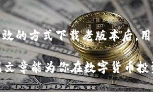    tpwallet老版本下载苹果 - 用于获取更多数字货币收益的实用指南  / 
 guanjianci  tpwallet, 老版本, 下载, 苹果  /guanjianci 

引言
近年来，数字货币迅速崛起，成为投资与交易的新宠。在这股浪潮中，tpwallet作为一款热门的钱包应用，吸引了无数用户的关注。尤其是在苹果设备上，tpwallet的表现尤为出色。然而，随着版本的不断更新，有些用户可能希望回归到老版本，以获取特定功能或操作的便利。本文将详细介绍如何下载tpwallet的老版本，并分析其给用户带来的具体收益。

为何选择老版本的tpwallet
在数字货币应用中，更新往往意味着新的功能和修复。然而，这并不总是适用于所有用户。有些用户可能习惯了老版本的界面和功能，不愿意适应新的变化。比如，一些老版本可能提供更佳的界面体验或特定的交易功能。
此外，新版本有时可能引入一些bug或性能问题，这使得老版本在某些情况下更加稳定。因此，那些希望在安稳环境中进行交易的用户，下载老版本的tpwallet可以是一个明智的选择。

下载tpwallet老版本的步骤
对于苹果用户来说，下载老版本的应用可能稍显复杂，因为Apple Store通常只提供最新版本。然而，有几种方法可以实现这一目标。
首先，确保你有一个已经下载过老版本tpwallet的Apple ID。若没有，你需要寻找其他人分享的登录信息。通过这些方式，你可以在“购买记录”中找到并重新下载老版本。
其次，你也可以通过第三方应用商店尝试寻找老版本，尽管这会涉及一些潜在风险。因此，确保你信任该商店，并在下载后进行安全检查。

使用老版本tpwallet的收益分析
老版本的tpwallet往往在功能上有所不同，这些差异可能会直接影响用户的使用体验和收益。以下是一些可能的收益：
ul
    li熟悉的操作界面: 许多老用户更习惯于某一版本的操作方式。使用他们熟悉的界面可以减少学习成本。/li
    li稳定性: 老版本通常经过长时间的实用检验，可能在某些情况下性能更为稳定。/li
    li特定功能: 某些老版本中可能包含新版本所没有的一些交易功能，能够满足特定用户的需求。/li
/ul

老版本的安全性考虑
尽管使用老版本的tpwallet有诸多收益，但用户也需要关注安全性。一些老版本可能没有最新的安全补丁，容易受到黑客攻击。
因此，用户在使用时应加强自身的安全意识。定期检查钱包内的资产，避免频繁在公共网络下进行敏感操作。

总结
虽然tpwallet的新版本持续推动着技术的进步与功能的更新，但老版本仍然有其独特的价值。在某些情况下，老版本能够提供更加稳定和熟悉的操作环境。通过有效的方式下载老版本后，用户可以基于自己的需求，最大化利用这些收益。在追求数字货币的过程中，选择适合自己的工具，才能让自己的投资之路更加顺畅。

对于希望下载tpwallet老版本的用户来说，探索这些选项将是极具价值的。同时，保持警惕，关注安全性，确保资金安全，这才是使用数字货币的最佳实践。希望这篇文章能为你在数字货币投资的道路上，提供有效的指导，帮助你实现事半功倍的投资收益。