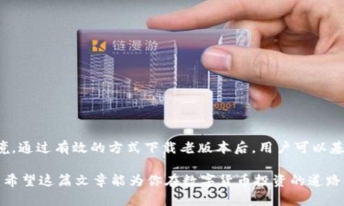    tpwallet老版本下载苹果 - 用于获取更多数字货币收益的实用指南  / 
 guanjianci  tpwallet, 老版本, 下载, 苹果  /guanjianci 

引言
近年来，数字货币迅速崛起，成为投资与交易的新宠。在这股浪潮中，tpwallet作为一款热门的钱包应用，吸引了无数用户的关注。尤其是在苹果设备上，tpwallet的表现尤为出色。然而，随着版本的不断更新，有些用户可能希望回归到老版本，以获取特定功能或操作的便利。本文将详细介绍如何下载tpwallet的老版本，并分析其给用户带来的具体收益。

为何选择老版本的tpwallet
在数字货币应用中，更新往往意味着新的功能和修复。然而，这并不总是适用于所有用户。有些用户可能习惯了老版本的界面和功能，不愿意适应新的变化。比如，一些老版本可能提供更佳的界面体验或特定的交易功能。
此外，新版本有时可能引入一些bug或性能问题，这使得老版本在某些情况下更加稳定。因此，那些希望在安稳环境中进行交易的用户，下载老版本的tpwallet可以是一个明智的选择。

下载tpwallet老版本的步骤
对于苹果用户来说，下载老版本的应用可能稍显复杂，因为Apple Store通常只提供最新版本。然而，有几种方法可以实现这一目标。
首先，确保你有一个已经下载过老版本tpwallet的Apple ID。若没有，你需要寻找其他人分享的登录信息。通过这些方式，你可以在“购买记录”中找到并重新下载老版本。
其次，你也可以通过第三方应用商店尝试寻找老版本，尽管这会涉及一些潜在风险。因此，确保你信任该商店，并在下载后进行安全检查。

使用老版本tpwallet的收益分析
老版本的tpwallet往往在功能上有所不同，这些差异可能会直接影响用户的使用体验和收益。以下是一些可能的收益：
ul
    li熟悉的操作界面: 许多老用户更习惯于某一版本的操作方式。使用他们熟悉的界面可以减少学习成本。/li
    li稳定性: 老版本通常经过长时间的实用检验，可能在某些情况下性能更为稳定。/li
    li特定功能: 某些老版本中可能包含新版本所没有的一些交易功能，能够满足特定用户的需求。/li
/ul

老版本的安全性考虑
尽管使用老版本的tpwallet有诸多收益，但用户也需要关注安全性。一些老版本可能没有最新的安全补丁，容易受到黑客攻击。
因此，用户在使用时应加强自身的安全意识。定期检查钱包内的资产，避免频繁在公共网络下进行敏感操作。

总结
虽然tpwallet的新版本持续推动着技术的进步与功能的更新，但老版本仍然有其独特的价值。在某些情况下，老版本能够提供更加稳定和熟悉的操作环境。通过有效的方式下载老版本后，用户可以基于自己的需求，最大化利用这些收益。在追求数字货币的过程中，选择适合自己的工具，才能让自己的投资之路更加顺畅。

对于希望下载tpwallet老版本的用户来说，探索这些选项将是极具价值的。同时，保持警惕，关注安全性，确保资金安全，这才是使用数字货币的最佳实践。希望这篇文章能为你在数字货币投资的道路上，提供有效的指导，帮助你实现事半功倍的投资收益。