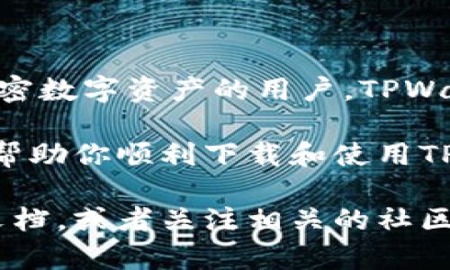 要在苹果13上下载TPWallet，可以按照以下步骤进行操作。TPWallet是一款广受欢迎的数字钱包，允许用户管理各种加密资产，了解其功能和下载步骤将为你提供更好的体验。

一步步下载TPWallet

首先，你需要确保苹果13上有稳定的网络连接。无论是通过Wi-Fi还是移动数据，良好的网络会提高下载速度。

访问App Store

接下来，找到并打开你的App Store应用程序。在屏幕底部，你会看到一个“搜索”标签。点击这个标签，然后在搜索框输入“TPWallet”。

找到TPWallet应用

在搜索结果中，找到TPWallet应用。通常，它的图标会在最上面的位置。请核实开发者信息，以确保下载的是官方版本。

开始下载

点击“获取”按钮，然后根据提示进行身份验证。如果你设置了Face ID或Touch ID，系统会要求你验证。如果没有设置，也可以输入Apple ID密码。

安装完成后打开应用

下载完成后，TPWallet会自动安装在你的手机上。你可以在主屏幕上找到它的图标。点击图标打开应用，按照指引完成设置。

创建和备份钱包

首次打开TPWallet时，系统会要求你创建一个新的钱包或导入现有的钱包。如果你是新用户，选择创建新钱包。将会给你生成一组助记词，务必保存好这些信息，因为它们是你访问钱包的唯一凭证。

使用TPWallet的基础功能

一旦成功创建钱包，你就可以开始使用TPWallet的多种功能。你可以通过它管理各种加密资产，进行交易，甚至访问去中心化金融（DeFi）服务，具体取决于钱包的功能。

注意事项

在操作加密钱包时，安全非常重要。请确保你的设备是安全的，并定期更新软件。除了备份你的助记词外，强烈建议开通额外的安全措施，比如两步验证。

总结

通过以上步骤，你可以轻松地在苹果13上下载和使用TPWallet。无论你是新手还是熟悉加密数字资产的用户，TPWallet都能为你提供一个便捷、安全的资产管理解决方案。

通过对TPWallet的了解和使用，你将能够更有效地管理自己的加密资产。希望这篇指南能帮助你顺利下载和使用TPWallet，享受数字金融带来的便利。

如果你想深入学习关于TPWallet的其他功能或更高级的使用技巧，请随时查阅官方帮助文档，或者关注相关的社区论坛。这些资源能够提供更多实用的信息和支持，让你在加密货币的世界中更加游刃有余。