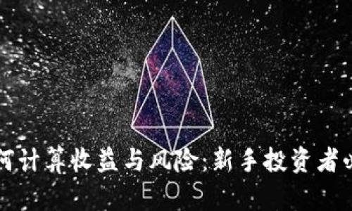 区块链炒币如何计算收益与风险：新手投资者必知的关键技巧