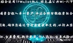 使用TPWallet时，用户需要关注以下几个方面，以确