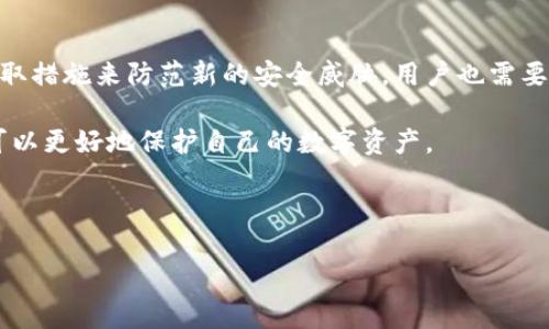 在讨论TPWallet的安全性之前，首先需要了解TPWallet的功能与用途。TPWallet是一款针对多种区块链资产的数字钱包，支持多种加密货币的存储、管理和交易。安全性是一个数字钱包的重要特性，因此投资者在选择钱包时都会对其安全性进行深入研究。

什么是TPWallet？

TPWallet是一款多链数字资产钱包。它不仅支持主流的加密货币，还支持各类区块链资产的管理。用户可以方便地在这个平台上进行资产的存储、转账以及交易。

这个钱包以其友好的用户界面和多样化的功能受到许多用户的青睐。此外，TPWallet还致力于为用户提供便捷的体验，例如快速的交易确认和直观的资产管理界面。

安全性分析

在讨论TPWallet的安全性时，可以从多个角度进行分析，包括数据加密、私钥管理、安全认证等。

数据加密

TPWallet采用了先进的数据加密技术来保护用户的敏感信息。所有用户的数据，包括个人信息及交易记录，都会经过加密处理。这样，即使黑客窃取了数据，想要解密也十分困难。

私钥管理

私钥是数字资产安全的核心。TPWallet让用户完全掌控自己的私钥。用户的私钥不会被存储在服务器上，而是存储在用户设备中。这意味着，即使TPWallet的服务器遭到攻击，用户的资产仍然是安全的，前提是用户妥善保存自己的私钥。

多重认证

TPWallet支持多重认证（Multi-Factor Authentication, MFA）。在进行重要交易时，用户需要使用额外的验证方式，例如短信验证码或邮箱确认。这增加了一层额外的安全保障。

定期安全审计

TPWallet团队会定期进行安全审计，以确保平台的安全性。通过专业的第三方安全公司进行审计，能够及时发现和修复潜在的安全隐患，保护用户资产不受威胁。

社区反馈与安全事件

用户的反馈是评估任何产品安全性的重要指标。根据网上多位用户的反馈，TPWallet没有出现过重大安全事件。这表明TPWallet在保护用户资产方面做得相对较好。

总结

综上所述，TPWallet在多个方面都采取了严密的安全措施，确保用户的数字资产安全。然而，即使再安全的钱包，用户仍需保持警惕。确保自己的设备安全、不随便点击链接、定期更新软件等，都是保障数字资产安全的好习惯。

用户最佳实践

除了依靠TPWallet本身的安全措施，用户还可以采取一些最佳实践来进一步提升资产安全：

ul
    listrong定期备份钱包：/strong定期备份钱包中的私钥和助记词，以防丢失。/li
    listrong使用强密码：/strong创建复杂且唯一的密码，避免使用与其他账户相同的密码。/li
    listrong更新软件：/strong保持钱包及设备的最新状态，确保所有安全补丁都已应用。/li
    listrong小心网络安全：/strong避免在公共Wi-Fi环境下进行交易，使用VPN来增加安全性。/li
    listrong多链管理：/strong如果持有多种数字资产，可以考虑使用多链钱包。这样可以分散风险。/li
/ul

对未来安全性的展望

随着区块链技术的发展，各种新型攻击手段也层出不穷。TPWallet及其开发团队将会继续提升安全性，并采取措施来防范新的安全威胁。用户也需要跟上这种变化，始终保持对安全性的敏感性。

总之，TPWallet在安全性方面做了很多努力，但用户的安全意识和操作习惯同样重要。通过共同努力，我们可以更好地保护自己的数字资产。

TPWallet, 数字钱包安全, 加密货币, 私钥管理/guanjianci

TPWallet安全吗？全面分析数字钱包的安全性与风险管理