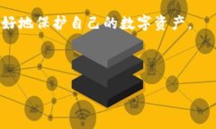 在讨论TPWallet的安全性之前，首先需要了解TPWal