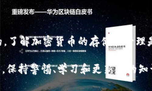   如何将瓦特提币安全转入TPWallet：详细步骤与注意事项 / 

 guanjianci 瓦特提币, TPWallet, 加密货币转账, 安全指南 /guanjianci 

引言
随着加密货币的日益普及，越来越多的人对各类数字资产产生了浓厚的兴趣。瓦特提币（Watts）作为一种新兴的加密货币，在市场上逐渐崭露头角。而TPWallet作为一个功能强大的加密货币钱包，因其安全性和易用性备受欢迎。本文将深入探讨如何将瓦特提币安全地转入TPWallet，确保您的资产安全无虞。

瓦特提币简介
瓦特提币是基于区块链技术的一种加密货币。它旨在通过去中心化的方式，解决传统金融体系中存在的一些问题。这种数字资产的特点在于快速交易和低手续费。瓦特提币吸引了众多投资者和矿工，因为它不仅具备投资价值，还有实际的应用场景，尤其是在绿色能源领域。

TPWallet简介
TPWallet是一款多链钱包，支持多种加密货币的存储、管理和交易。它具备用户友好的界面和强大的安全性，为用户提供了便捷的加密货币管理体验。用户可以通过TPWallet轻松地发送和接收数字资产，同时跟踪资产的实时价值。此外，TPWallet还提供了内置的去中心化交易所，用户可以快速进行数字货币的兑换。

准备工作
在将瓦特提币转入TPWallet之前，您需要进行一些准备工作。
ol
    listrong创建TPWallet账户：/strong如果您还没有TPWallet账户，可以在官方网站下载安装。按照提示创建一个新账户，并确保您妥善保存助记词和私钥。/li
    listrong获取瓦特提币：/strong您可以通过交易所购买瓦特提币，或者从其他钱包转移。确保您在购买瓦特提币时选择信誉良好的交易所。/li
    listrong确认瓦特提币地址：/strong在TPWallet中，找到您的瓦特提币接收地址。您可以在“资产”页面点击“接收”，系统会自动生成您的唯一地址。/li
/ol

转账步骤
下面是将瓦特提币转入TPWallet的详细步骤：

h41. 登录您的交易所账户/h4
首先，访问您之前购买瓦特提币的交易所，登录您的账户。

h42. 选择提币选项/h4
在账户页面，找到“提币”或“提现”选项，点击进入。系统会要求您输入提币的金额和接收地址。

h43. 输入TPWallet地址/h4
在接收地址栏中，粘贴您之前在TPWallet中复制的瓦特提币地址。确保地址无误，因为一旦错误，将导致资产无法找回。

h44. 输入提币金额/h4
在金额栏中，输入您想要转移的瓦特提币数量。然后，确认手续费，确保您有足够的余额支付转账所需的手续费。

h45. 待确认/h4
在完成上述步骤后，您需要确认转账请求。交易所通常会发送一封电子邮件用于验证，您需要按指示进行确认。

h46. 等待转账完成/h4
转账请求提交后，您需要等待区块链确认。通常，瓦特提币的转账需要一定的时间，这取决于网络的拥堵程度。您可以在交易所的提币记录中查看转账状态。

检查TPWallet中的瓦特提币
一旦转账完成，您可以打开TPWallet，前往“资产”页面查看您的瓦特提币是否到账。一般情况下，到账时间在几分钟至几个小时之间。

常见问题及注意事项
在提币过程中，您可能会遇到一些常见问题。以下是一些常见问题解答及注意事项，帮助您安全转账。

h41. 提币失败怎么办？/h4
如果您在交易所提交提币请求后，发现转账失败，请检查提币地址是否准确。如果地址无误，请联系交易所客服，提供相关证据以获取帮助。

h42. 如何确保TPWallet的安全性？/h4
为了保护您的TPWallet，建议启用双因素认证（2FA）、定期更改密码、备份助记词以及私钥。切勿与他人分享您的口令和私钥。

h43. 转账手续费是多少？/h4
转账手续费通常由交易所和区块链网络决定。不同的交易所可能会收取不同的手续费，建议您在转账前确认清楚。

h44. 如何查看元数据和交易记录？/h4
在TPWallet中，您可以查看交易历史记录，以获取详细的转账信息。这有助于您更好地管理资产，监控资金流动。

总结
将瓦特提币安全地转入TPWallet并不是一件复杂的事情。只要经过上述详细步骤，并在每个环节中仔细核对信息，您的转账将是安全且顺利的。了解加密货币的存储和管理是保护您资产的第一步。在这个快速发展的数字时代，谨慎和知识是您最好的伙伴。 

希望本文能为您提供有价值的信息，帮助您在加密货币的世界中更加自信地进行投资和交易。无论是在购买、转账还是存储数字资产的过程中，保持警惕、学习和更新您的知识都至关重要。祝您在加密货币市场中取得成功！